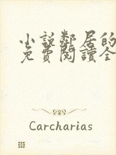 小说邻居的老婆免费阅读全文