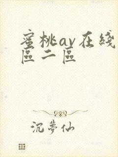 蜜桃av在线一区二区封面