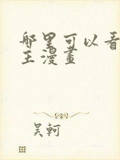 哪里可以看双男主漫画