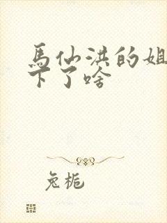 马仙洪的姐姐生下了啥封面