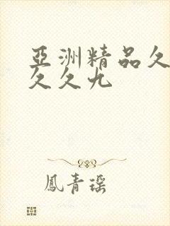 亚洲精品久久久久久九