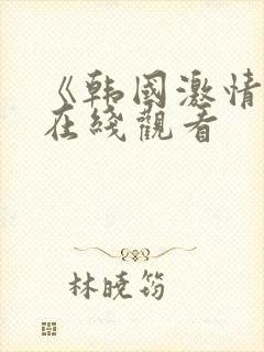 《韩国激情合集在线观看