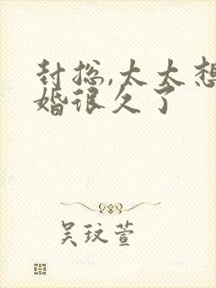 封总,太太想离婚很久了