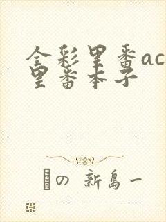 全彩里番acg里番本子