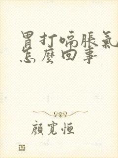 胃打嗝胀气反酸怎么回事