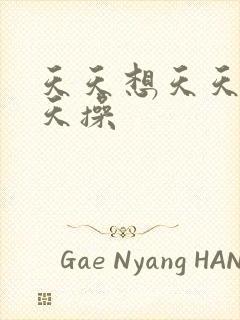 天天想天天干天天操