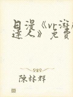 日漫《vr游戏达人》免费观看