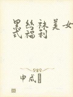 黑丝袜美女后入式福利封面