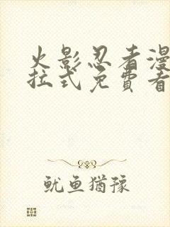 火影忍者漫画下拉式免费看