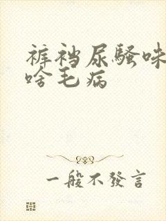 裤裆尿骚味重是啥毛病