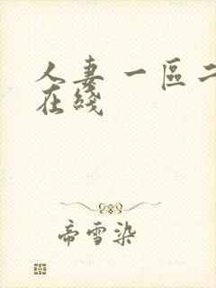 人妻 一区二区在线