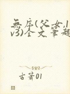 无序(父女,1v3)全文笔趣阁