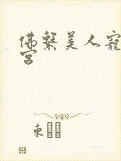 佛系美人宠冠六宫