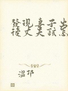 发现妻子出轨之后丈夫该怎么处理第三者