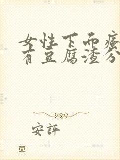 女性下面瘙痒并有豆腐渣分泌物是怎么回事