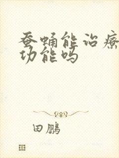 蚕蛹能治疗男性功能吗