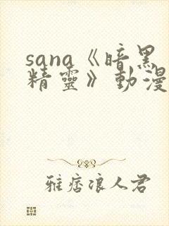 sana《暗黑精灵》动漫在线观看