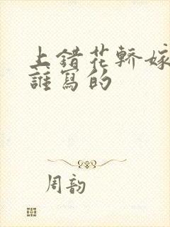 上错花轿嫁对郎谁写的