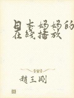 日本妈妈的朋友在线播放