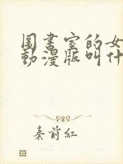 图书室的女朋友动漫版叫什么