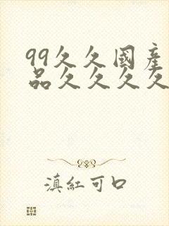 99久久国产精品久久久久