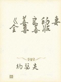 《善良的妻子》金喜善版