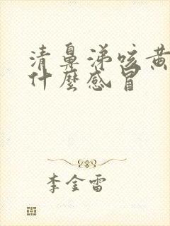 清鼻涕咳黄痰是什么感冒