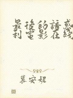 最后的诱惑意大利电影在线观看完整版