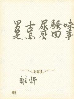 男士尿骚味很重是怎么回事