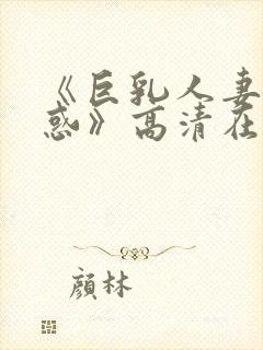 《巨乳人妻的诱惑》高清在线