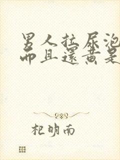 男人拉尿泡沫多而且还黄是什么原因封面