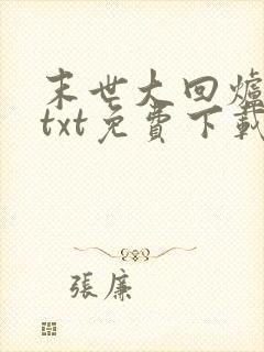 末世大回炉小说txt免费下载封面