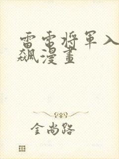 雷电将军入夜狂飙漫画