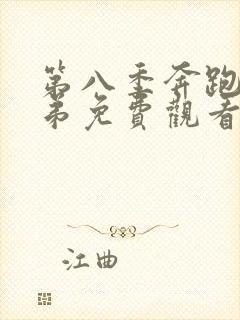 第八季奔跑吧兄弟免费观看