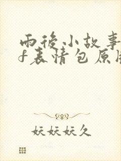 雨后小故事gif表情包原版