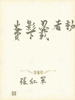 火影忍者动漫免费下载