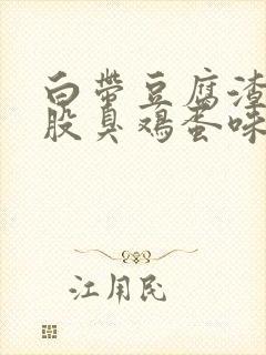 白带豆腐渣还一股臭鸡蛋味道封面