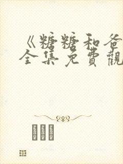 《糖糖和爸爸》全集免费观看