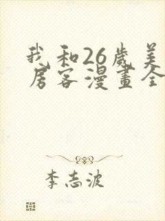 我和26岁美女房客漫画全集免费在线观看