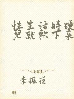 性生活时硬一会儿就软下来是咋回事