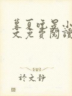 暮夏晚星小说全文免费阅读