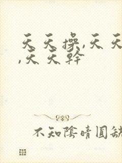 天天操,天天爽,天天干封面