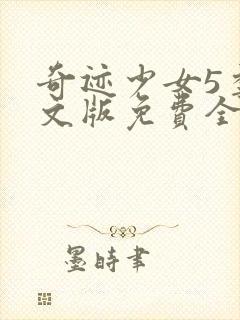 奇迹少女5季中文版免费全集