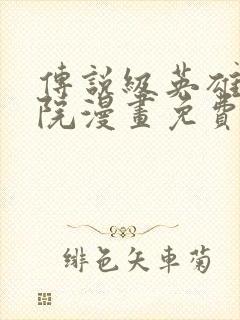 传说级英雄是学院漫画免费观看