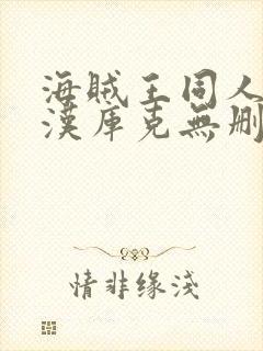 海贼王同人漫画汉库克无删减