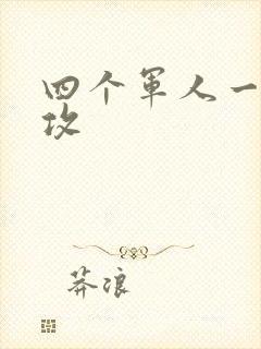 四个军人一受多攻