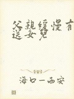 父亲缓慢有力挺送女儿