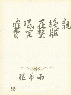 催眠在线观看免费完整版