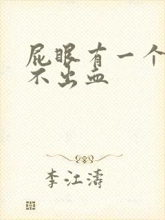 屁眼有一个肉球不出血