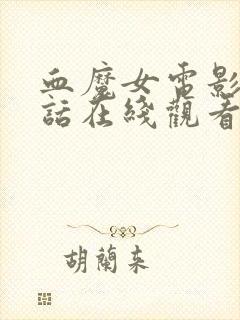 血魔女电影普通话在线观看